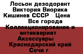 Лосьон дезодорант Виктория Виорика Кишинев СССР › Цена ­ 500 - Все города Коллекционирование и антиквариат » Аксессуары   . Краснодарский край,Сочи г.